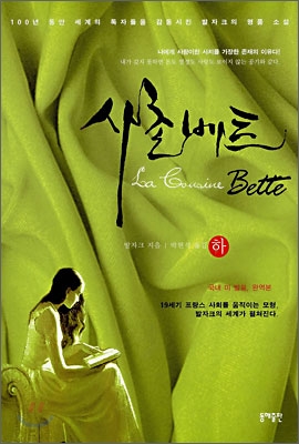 사촌 베트 – 발자크, 박현석 역, 동해출판