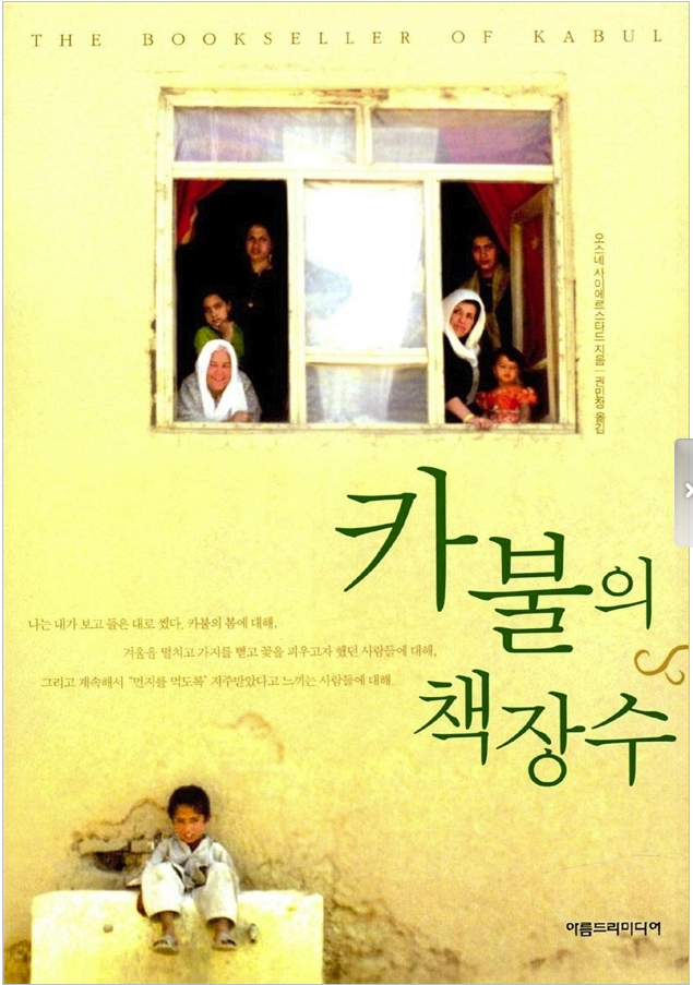 카불의 책장수 – 오스네 사이에르스타드. 아름드리 미디어.