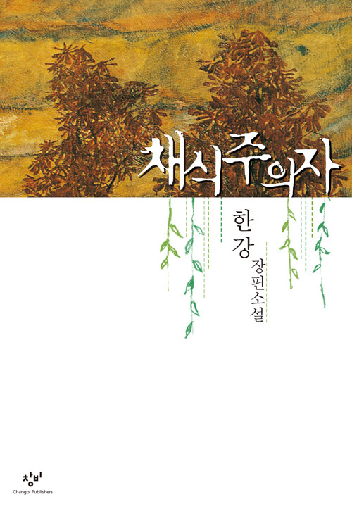 채식주의자 – 한강, 창비
