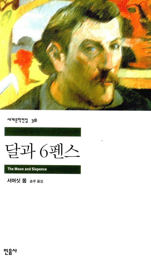 [고전읽기-007] 달과 6펜스(서머싯 몸) 민음사 세계문학 38