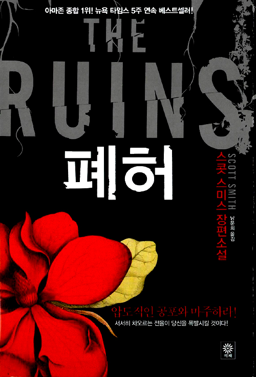 폐허 – 스콧 스미스