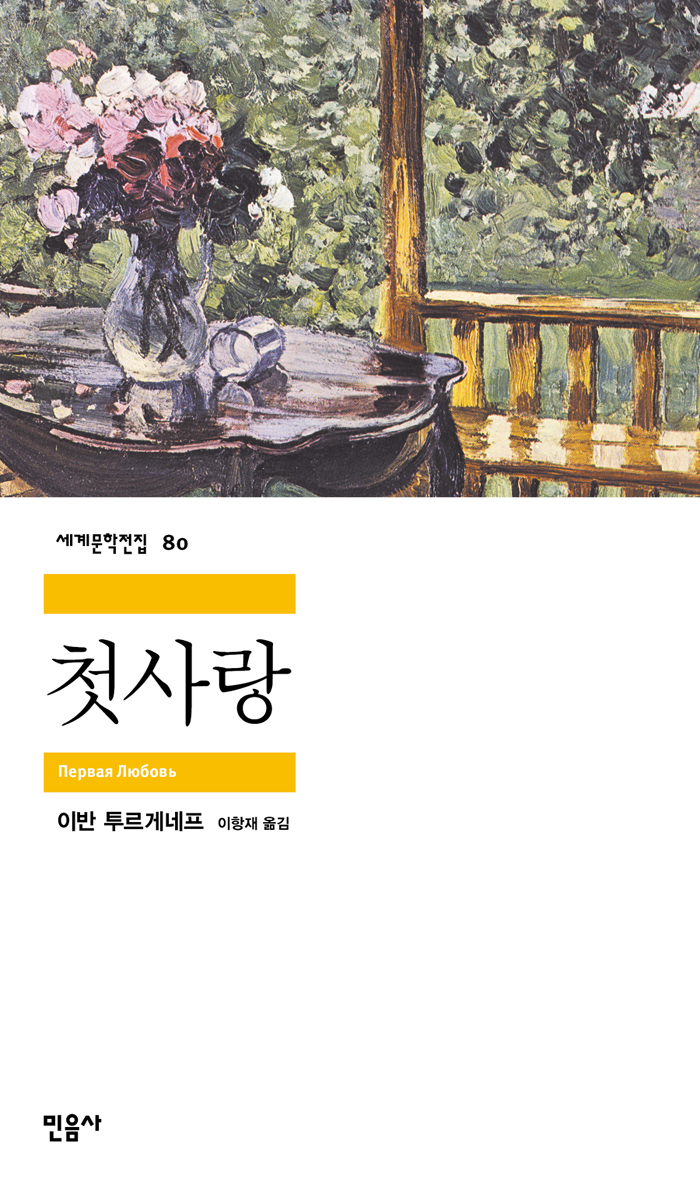 [고전읽기-009] 첫사랑(투르게네프) 세계문학전집 80