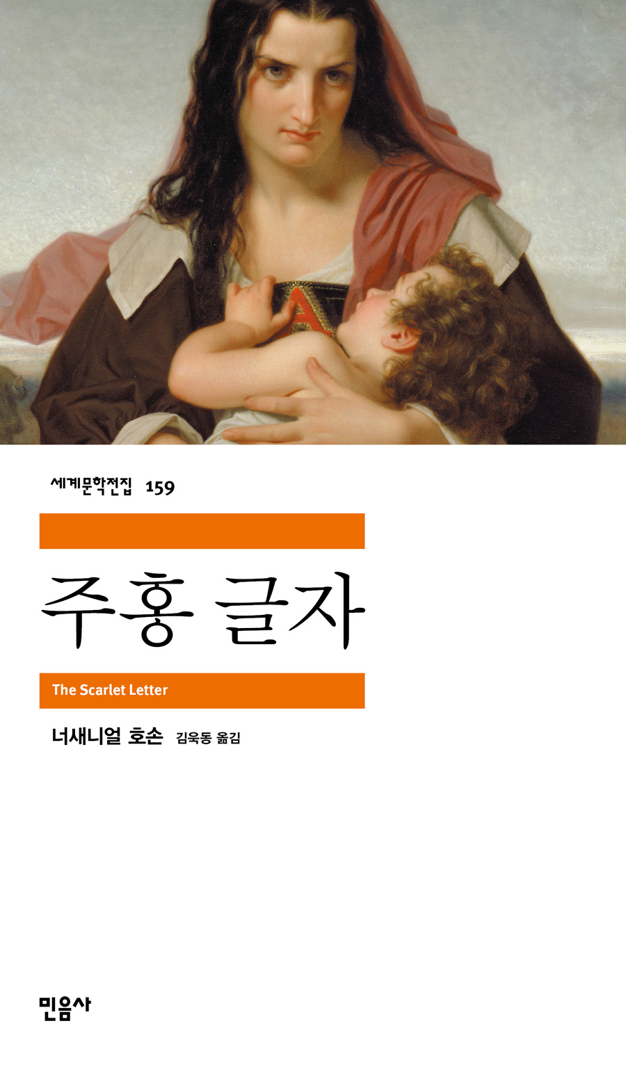 [고전읽기-010] 주홍 글자(너새니얼 호손) 민음사 세계문학 159