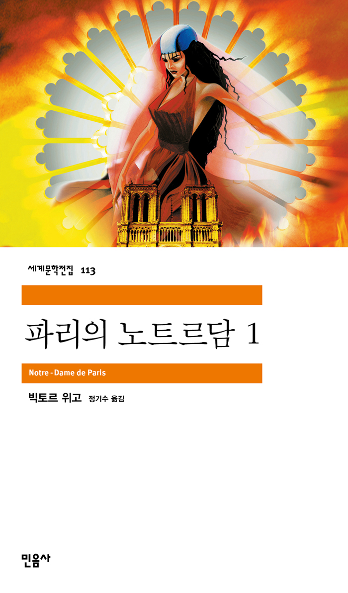 [고전읽기-013] 파리의 노트르담 (빅토르 위고) 민음사 세계문학 113, 114