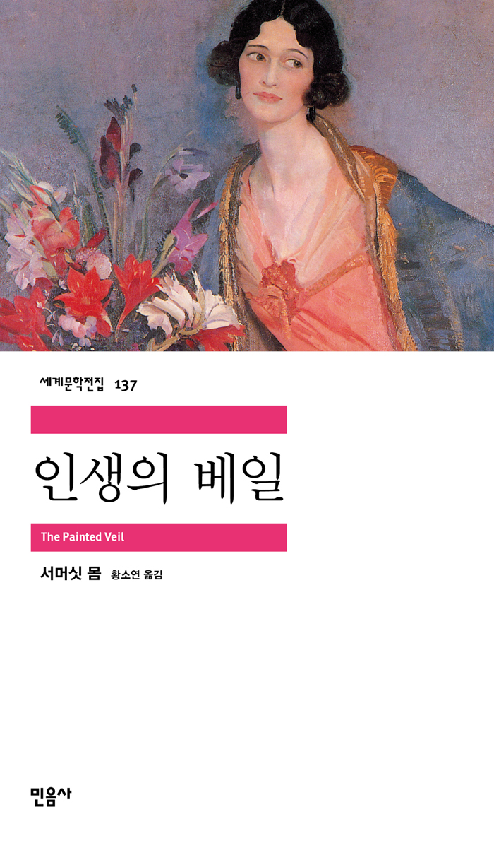 [고전읽기-006] 인생의 베일(서머싯 몸) 민음사 세계문학 137