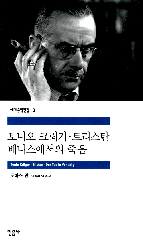 [고전읽기-008] 토니오 크뢰거 (토마스 만) 민음사 세계문학 8
