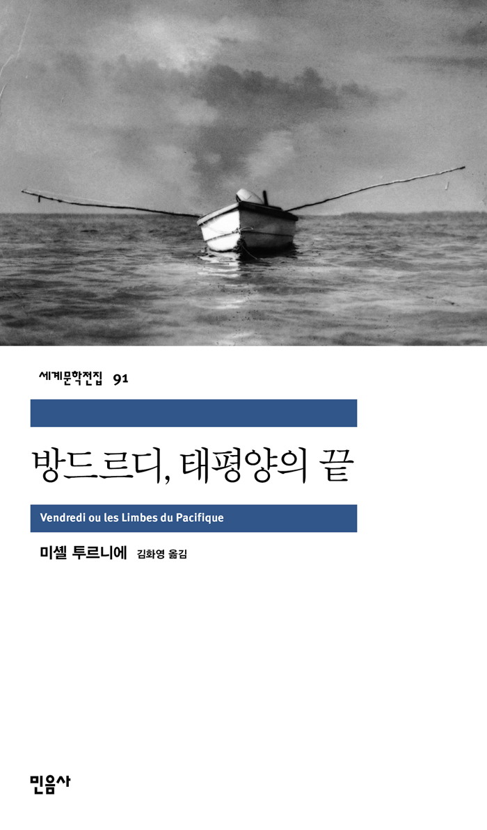 방드르디 태평양의 끝