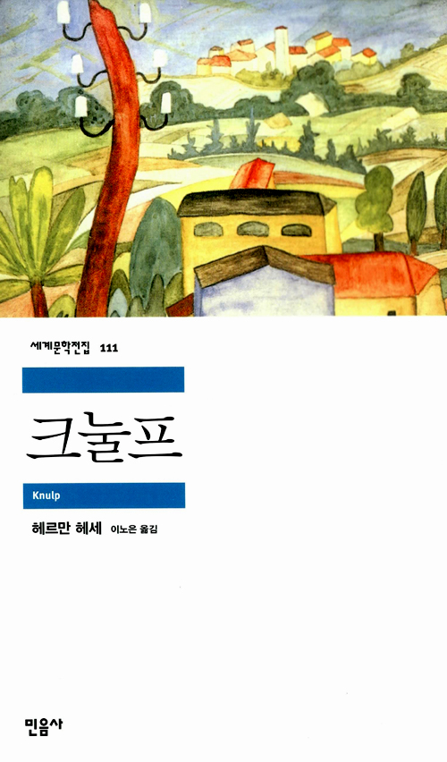 [고전읽기-021] 크눌프 (헤르만 헤세) 민음사 세계문학 111