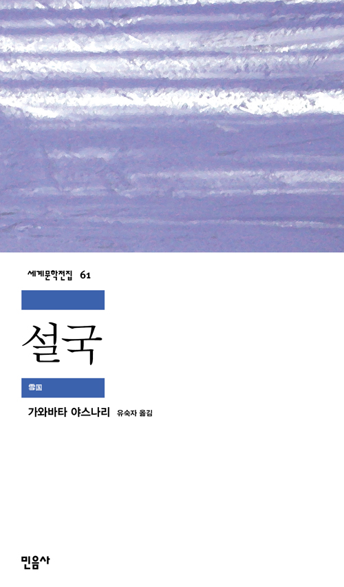 [고전읽기-015] 설국(가와바타 야스나리) 민음사 세계문학 61