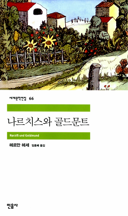 나르치스와 골드문트