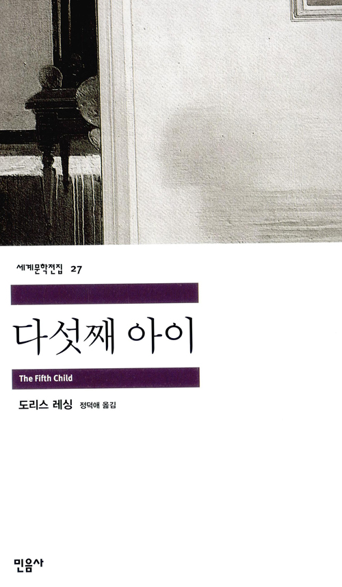 [고전읽기-016] 다섯째 아이 (도리스 레싱) 민음사 세계문학 27
