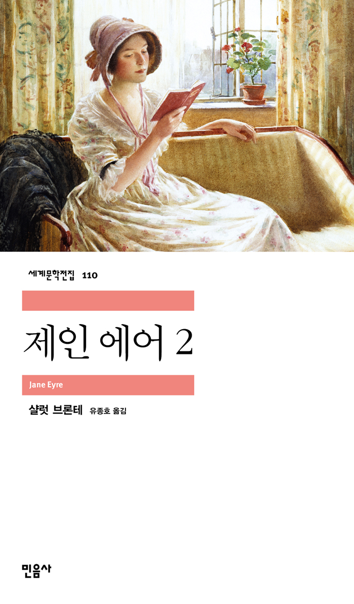 [고전읽기-022] 제인 에어 (샬럿 브론테) 민음사 세계문학 109, 110
