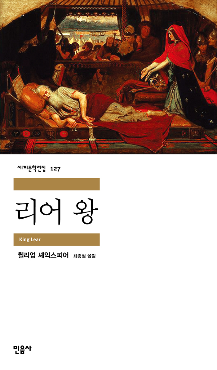 [고전읽기-028] 리어 왕 (윌리엄 셰익스피어) 민음사 세계문학 127