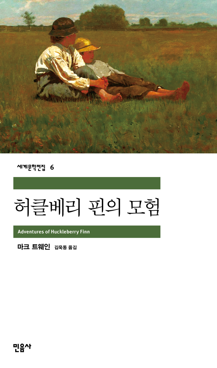 [고전읽기-032] 허클베리 핀의 모험(마크 트웨인) 민음사 세계문학 6