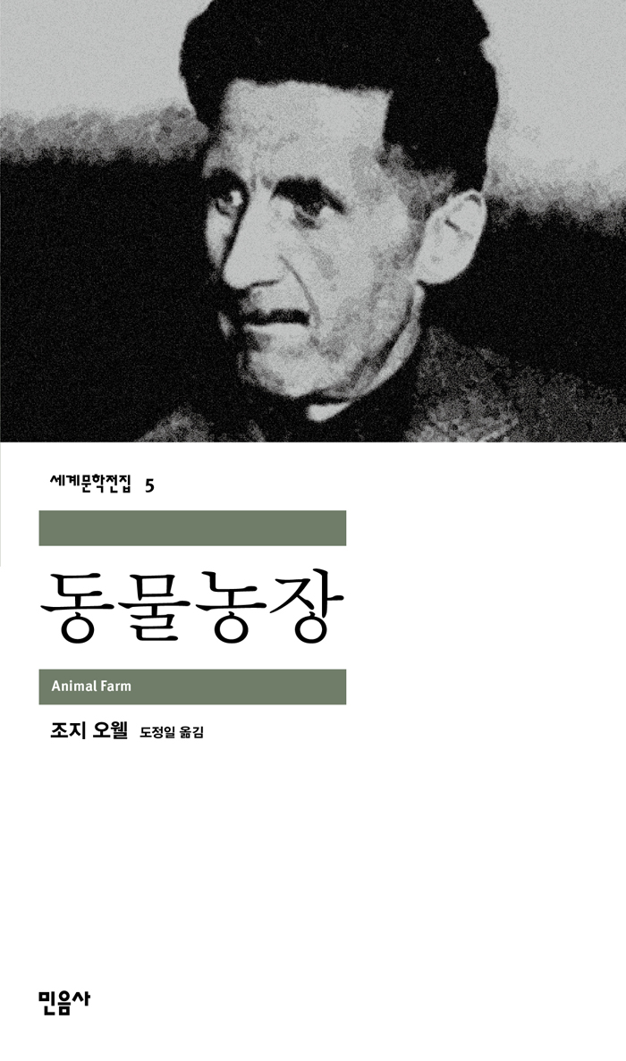 [고전읽기-071] 동물농장 (조지 오웰) 민음사 세계문학 5