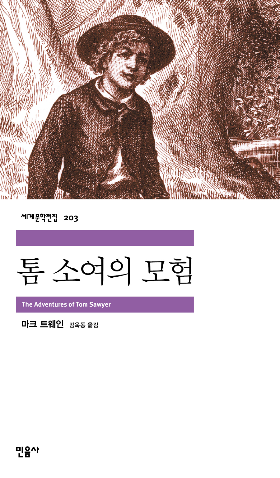 [고전읽기-070] 톰 소여의 모험 (마크 트웨인) 민음사 세계문학 203