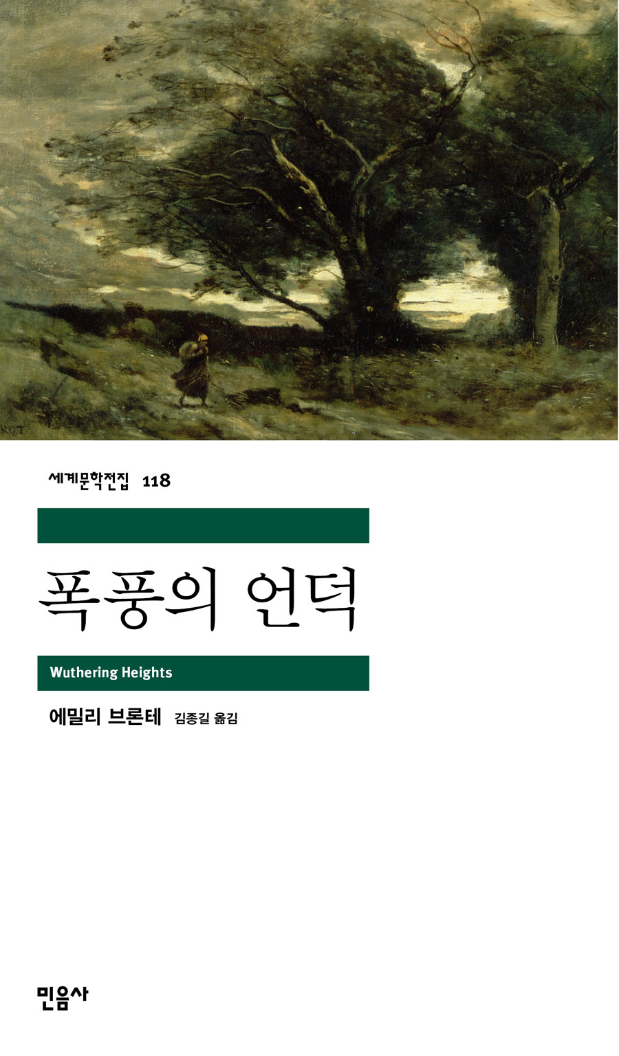 [고전읽기-068] 폭풍의 언덕 (에밀리 브론테) 민음사 세계문학 118