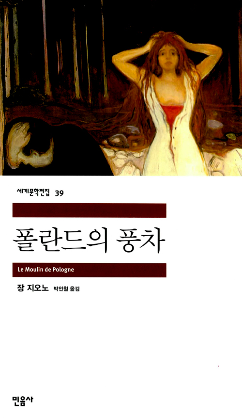 [고전읽기-099] 폴란드의 풍차(장 지오노) 민음사 세계문학 39