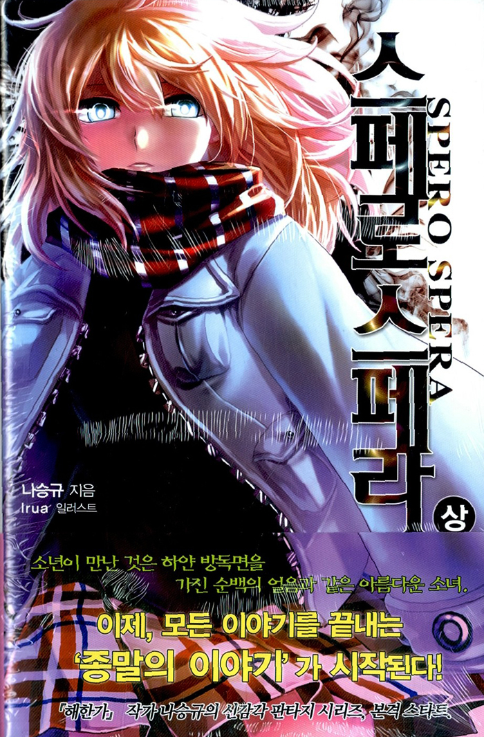 스페로 스페라 – 나승규, 시드노벨