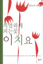 치열하게 피는 꽃 이치요 – 히구치 이치요, 박영선 역, 북스토리