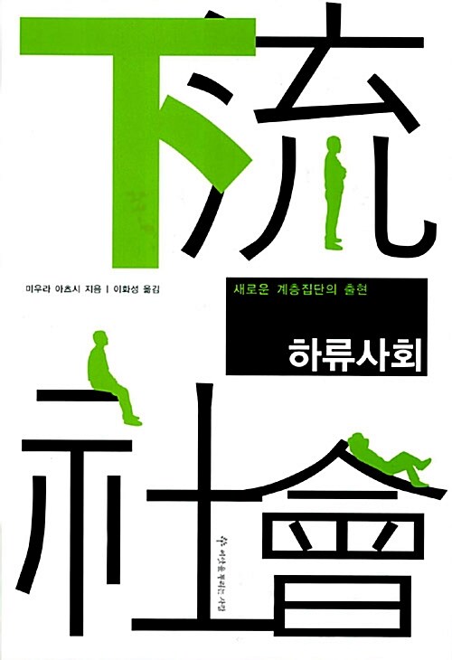 하류사회 –  미우라 아츠시, 이화성, 씨앗을뿌리는사람