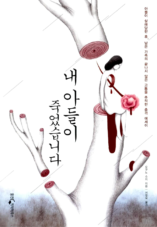 내 아들이 죽었습니다 – 오쿠노 슈지, 웅진 지식하우스