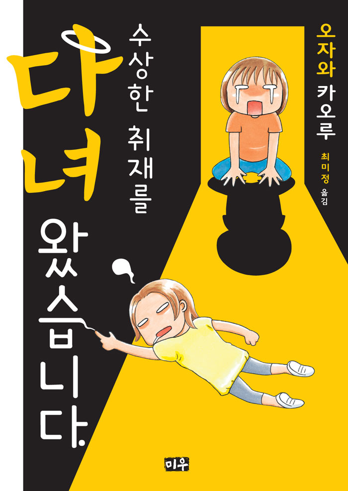 수상한 취재를 다녀왔습니다 – 오자와 카오루, 미우