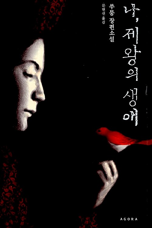 나, 제왕의 생애 – 쑤퉁, 문현선 역. 아고라