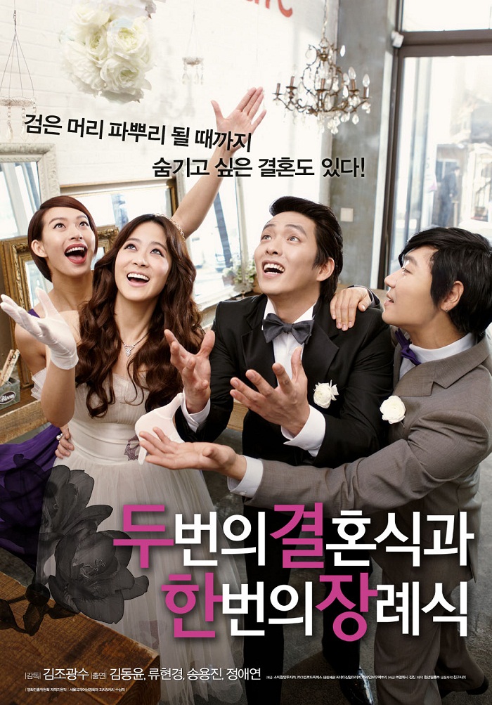 두번의 결혼식과 한번의 장례식