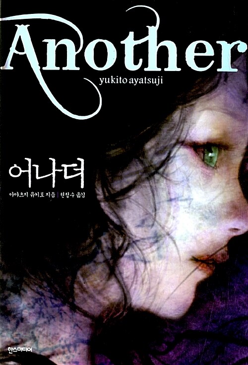 어나더 – 아야츠지 유키토, 현정수 역, 한스미디어