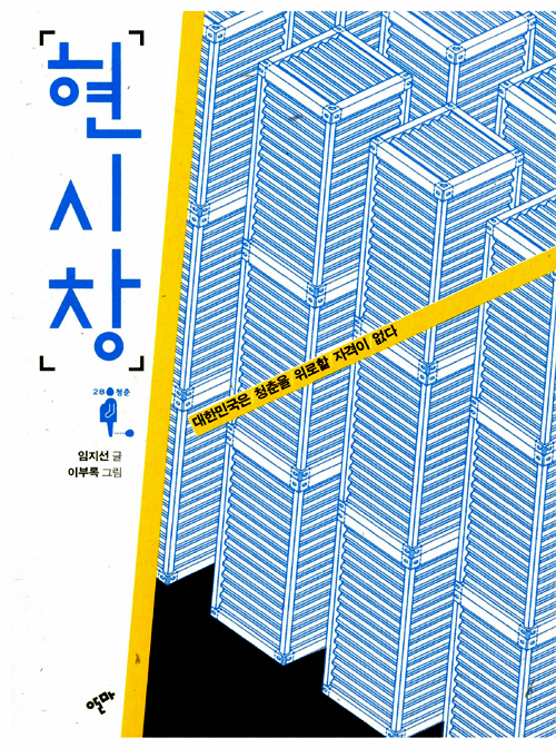 현시창 – 임지선 글, 이부록 그림, 알마