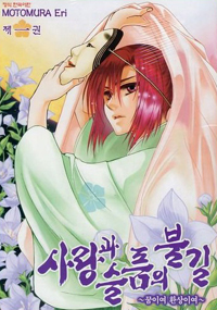 사랑과 슬픔의 불길 – 모토무라 에리, 학산문화사