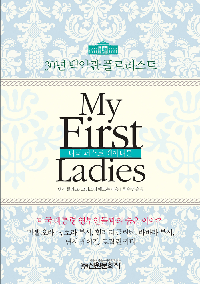 나의 퍼스트레이디들 – 낸시 클라크, 크리스틴 매드슨, 신원문화사