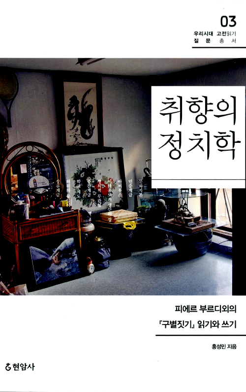 취향의 정치학 : 피에르 부르디외의 “구별짓기” 읽기와 쓰기 – 홍성민, 현암사