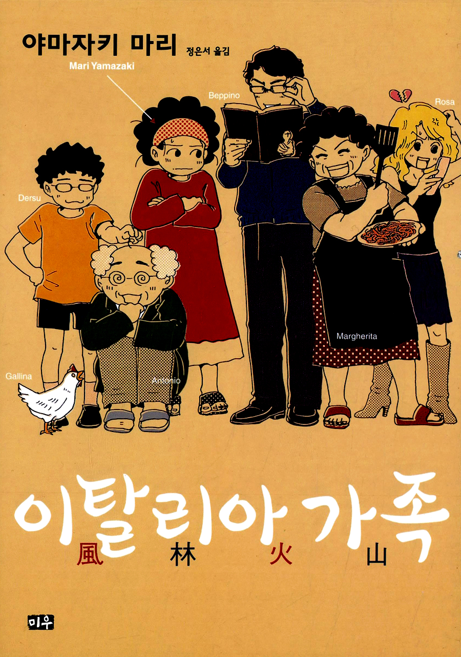 맹렬 이탈리아 가족, 이탈리아 가족 풍림화산 – 야마자키 마리, 대원씨아이