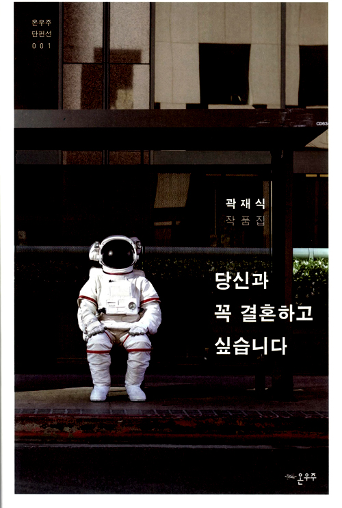 당신과 꼭 결혼하고 싶습니다 – 곽재식, 온우주