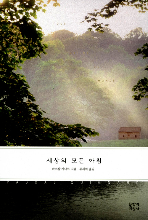 세상의 모든 아침 – 파스칼 끼냐르, 문학과 지성사