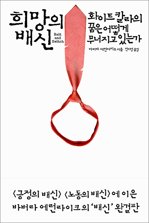 희망의 배신 – 바바라 에런라이크, 전미영, 부키