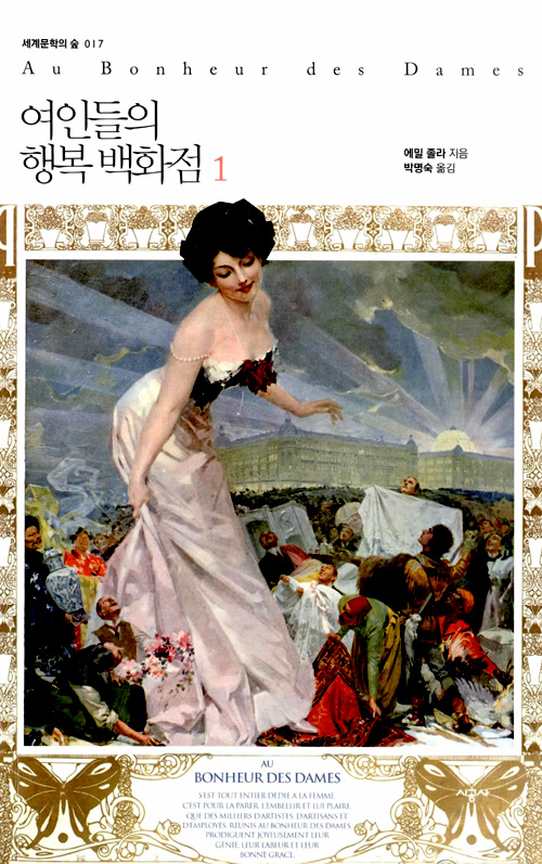 여인들의 행복 백화점 – 에밀 졸라, 시공사