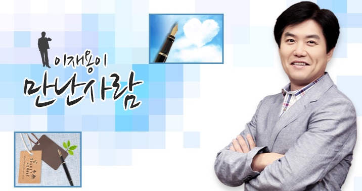 mbc 라디오 방송 “이재용이 만난 사람”에 출연했습니다