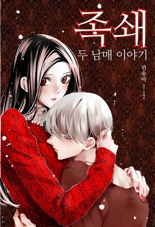 족쇄 – 두 남매 이야기