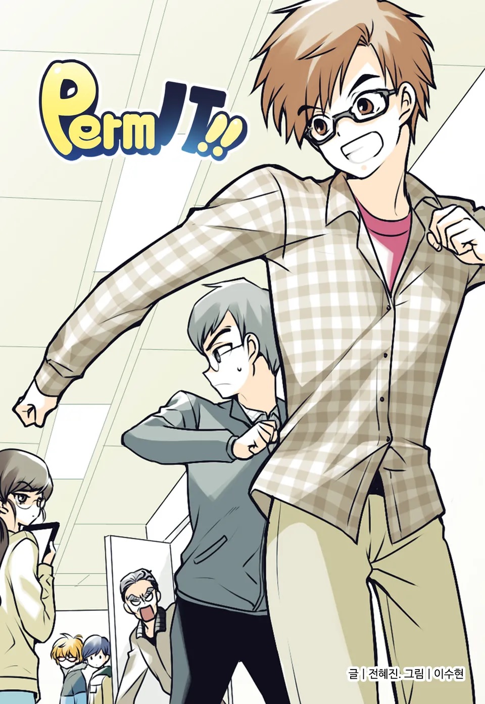 펌잇!!!(permIT!!!)