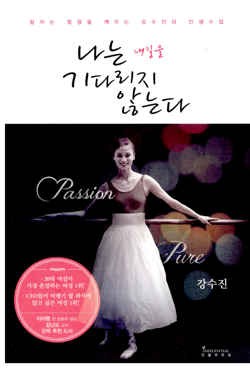 나는 내일을 기다리지 않는다 – 강수진, 인플루엔셜