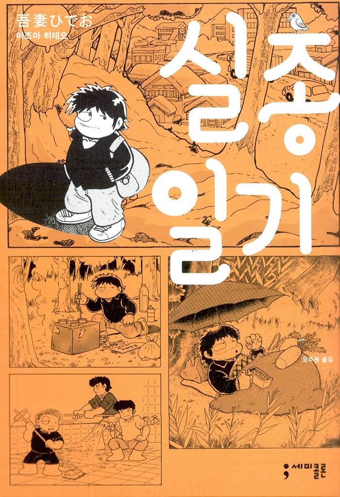실종일기 – 아즈마 히데오, 세미콜론