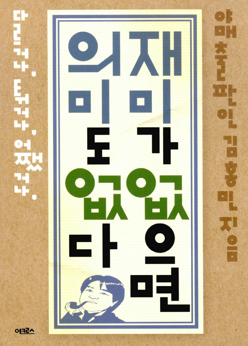 재미가 없으면 의미도 없다 – 김홍민, 어크로스