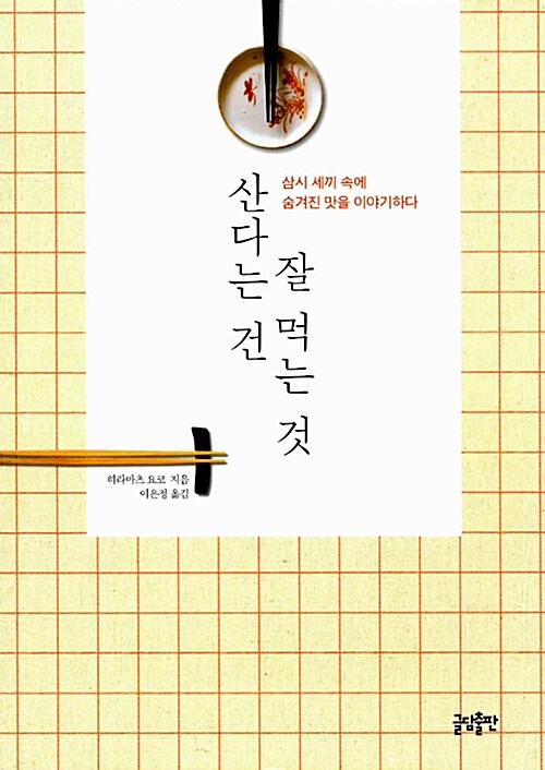 산다는 건 잘 먹는 것 – 히라마츠 요코, 글담출판