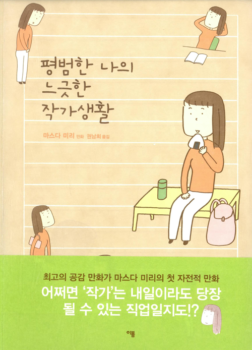평범한 나의 느긋한 작가생활 – 마스다 미리, 권남희, 이봄