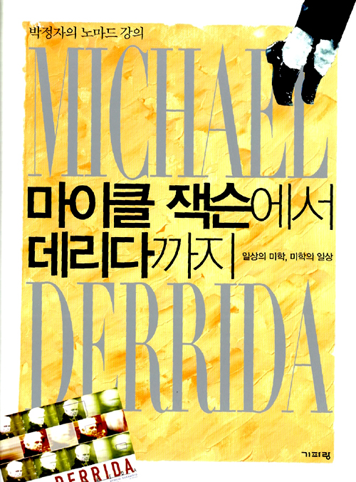 마이클 잭슨에서 데리다까지 – 박정자, 기파랑