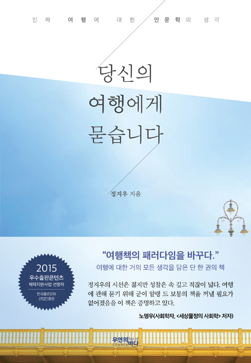 당신의 여행에게 묻습니다 – 정지우, 우연의 바다