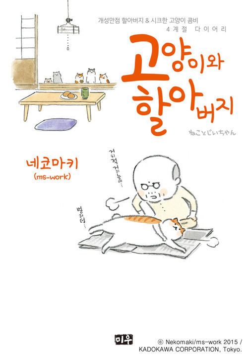 고양이와 할아버지 – 네코마키, 오경화 역, 미우